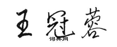 駱恆光王冠蓉行書個性簽名怎么寫