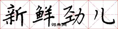 周炳元新鮮勁兒楷書怎么寫
