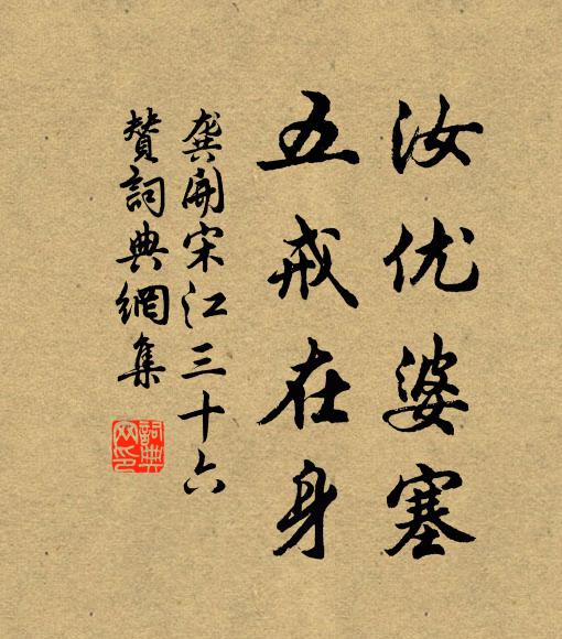 賢郎順婦正充庭 詩詞名句