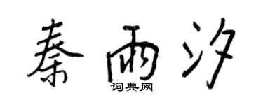 王正良秦雨汐行書個性簽名怎么寫