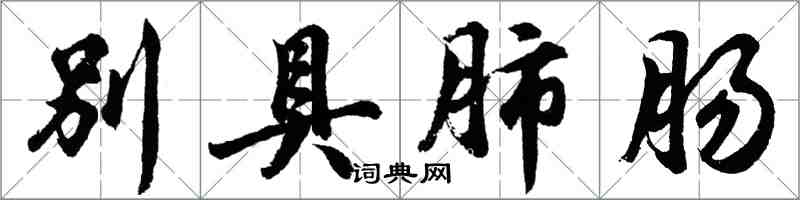 胡問遂別具肺腸行書怎么寫