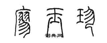陳墨廖玉珍篆書個性簽名怎么寫