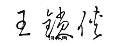 駱恆光王鎖俠草書個性簽名怎么寫