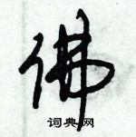 朱錫榮寫的硬筆草書佛