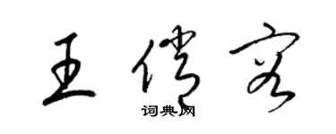 梁錦英王俏容草書個性簽名怎么寫