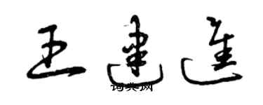 曾慶福王建進草書個性簽名怎么寫