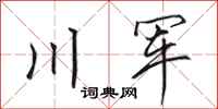 田英章川軍行書怎么寫