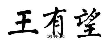 翁闓運王有望楷書個性簽名怎么寫