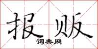 黃華生報販楷書怎么寫