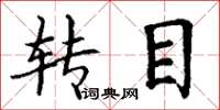 丁謙轉目楷書怎么寫