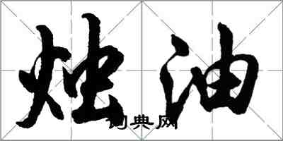 胡問遂燭油行書怎么寫