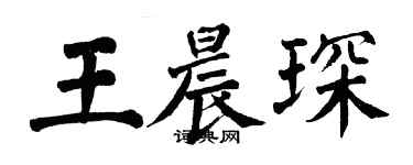 翁闓運王晨琛楷書個性簽名怎么寫