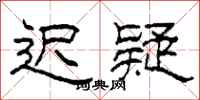 柯春海遲疑隸書怎么寫