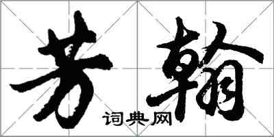 胡問遂芳翰行書怎么寫