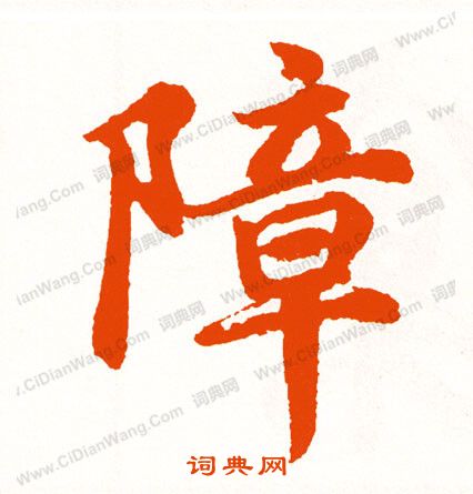 讀隸書書法_讀字書法_隸書字典