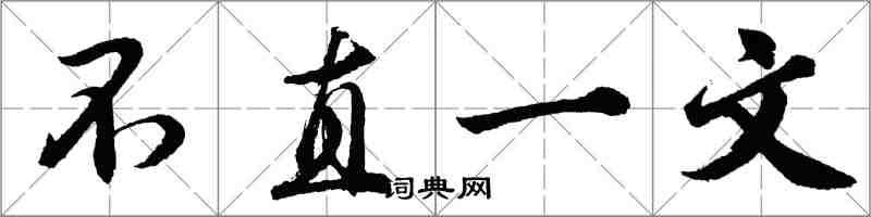 胡問遂不直一文行書怎么寫