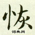 吳玉如臨樂毅論中恢的寫法