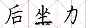 荊霄鵬後坐力楷書怎么寫