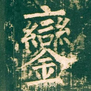 柳公權神策軍碑中鑾的寫法