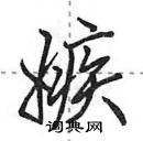 田英章寫的硬筆行書嫉