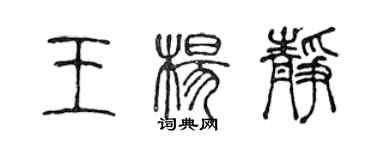 陳聲遠王楊靜篆書個性簽名怎么寫