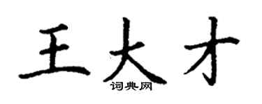 丁謙王大才楷書個性簽名怎么寫