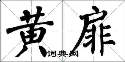 翁闓運黃扉楷書怎么寫