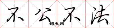 荊霄鵬不公不法行書怎么寫
