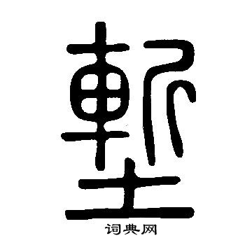 說文解字寫的塹