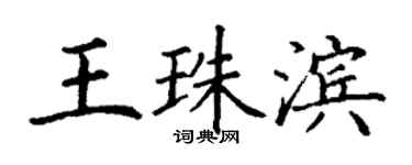 丁謙王珠濱楷書個性簽名怎么寫