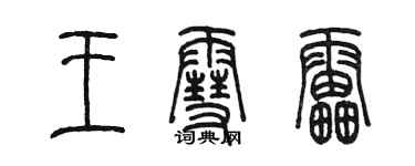 陳墨王雪雷篆書個性簽名怎么寫