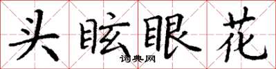 丁謙頭眩眼花楷書怎么寫