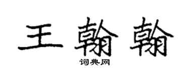 袁強王翰翰楷書個性簽名怎么寫