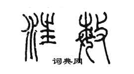 陳墨汪敏篆書個性簽名怎么寫