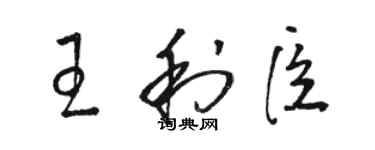 駱恆光王利臣草書個性簽名怎么寫