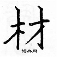 駱恆光寫的硬筆楷書材