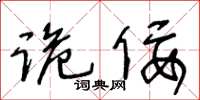 王冬齡詭佞草書怎么寫