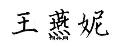 何伯昌王燕妮楷書個性簽名怎么寫