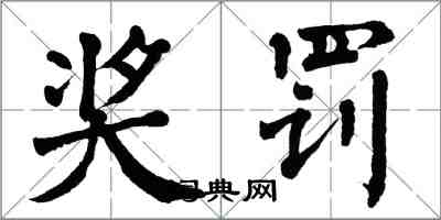 翁闓運獎罰楷書怎么寫