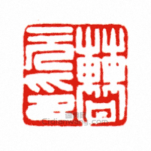“曹元印”篆刻印章