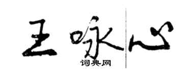 曾慶福王詠心行書個性簽名怎么寫