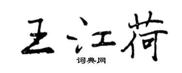 曾慶福王江荷行書個性簽名怎么寫