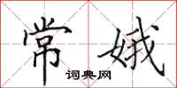 田英章常娥楷書怎么寫