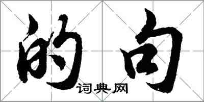 胡問遂的句行書怎么寫