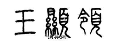 曾慶福王顯領篆書個性簽名怎么寫