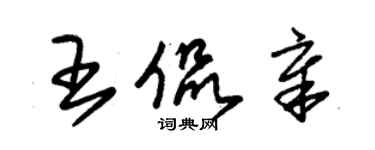 朱錫榮王侃章草書個性簽名怎么寫