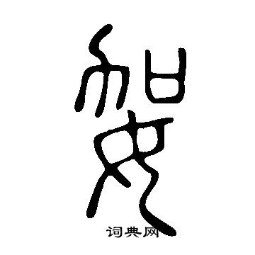 說文解字寫的妿