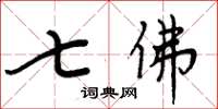 周炳元七佛楷書怎么寫
