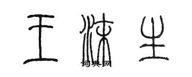 陳墨王沫生篆書個性簽名怎么寫