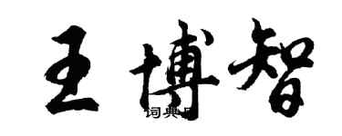 胡問遂王博智行書個性簽名怎么寫